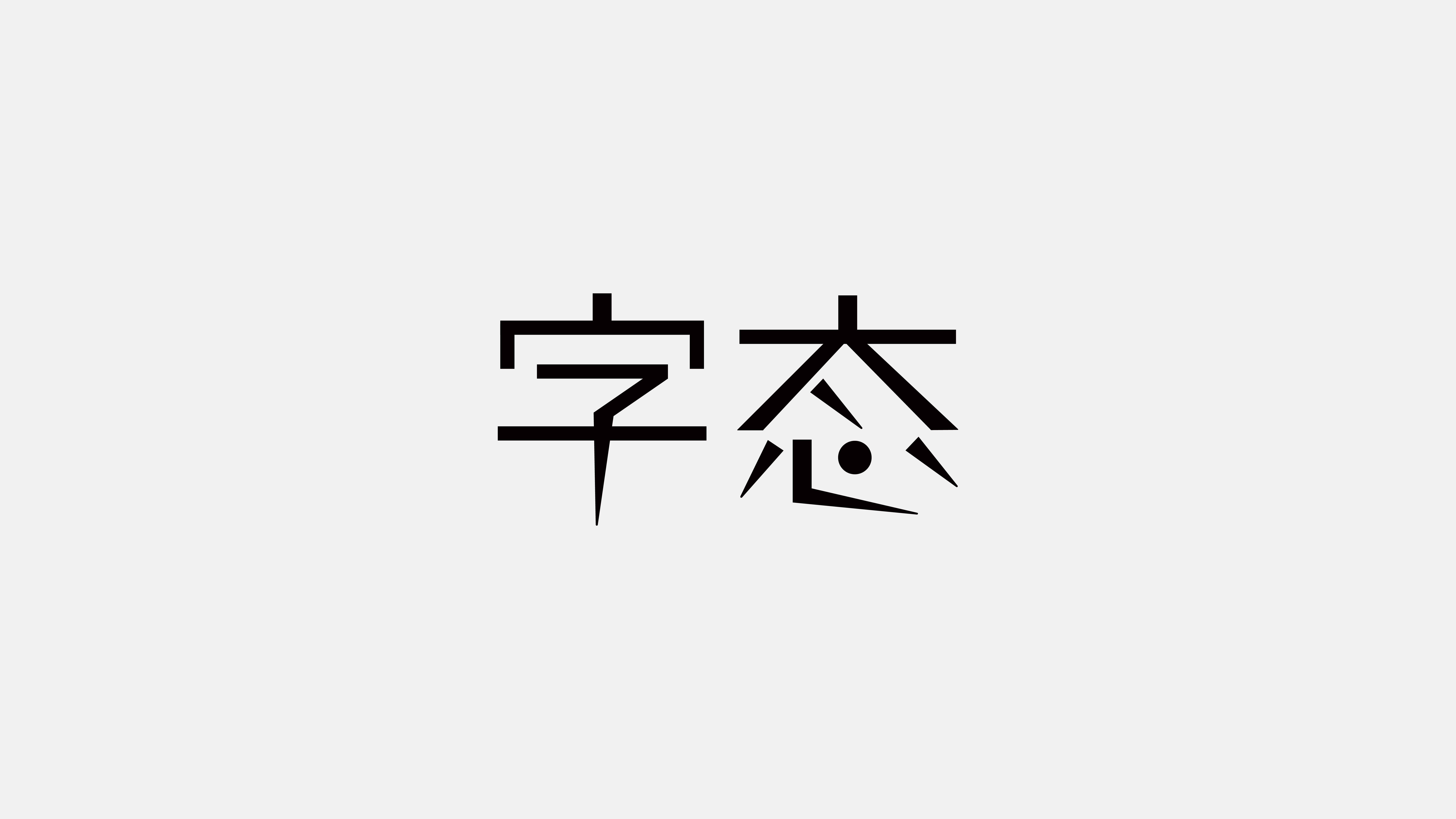 字态项目展示 1