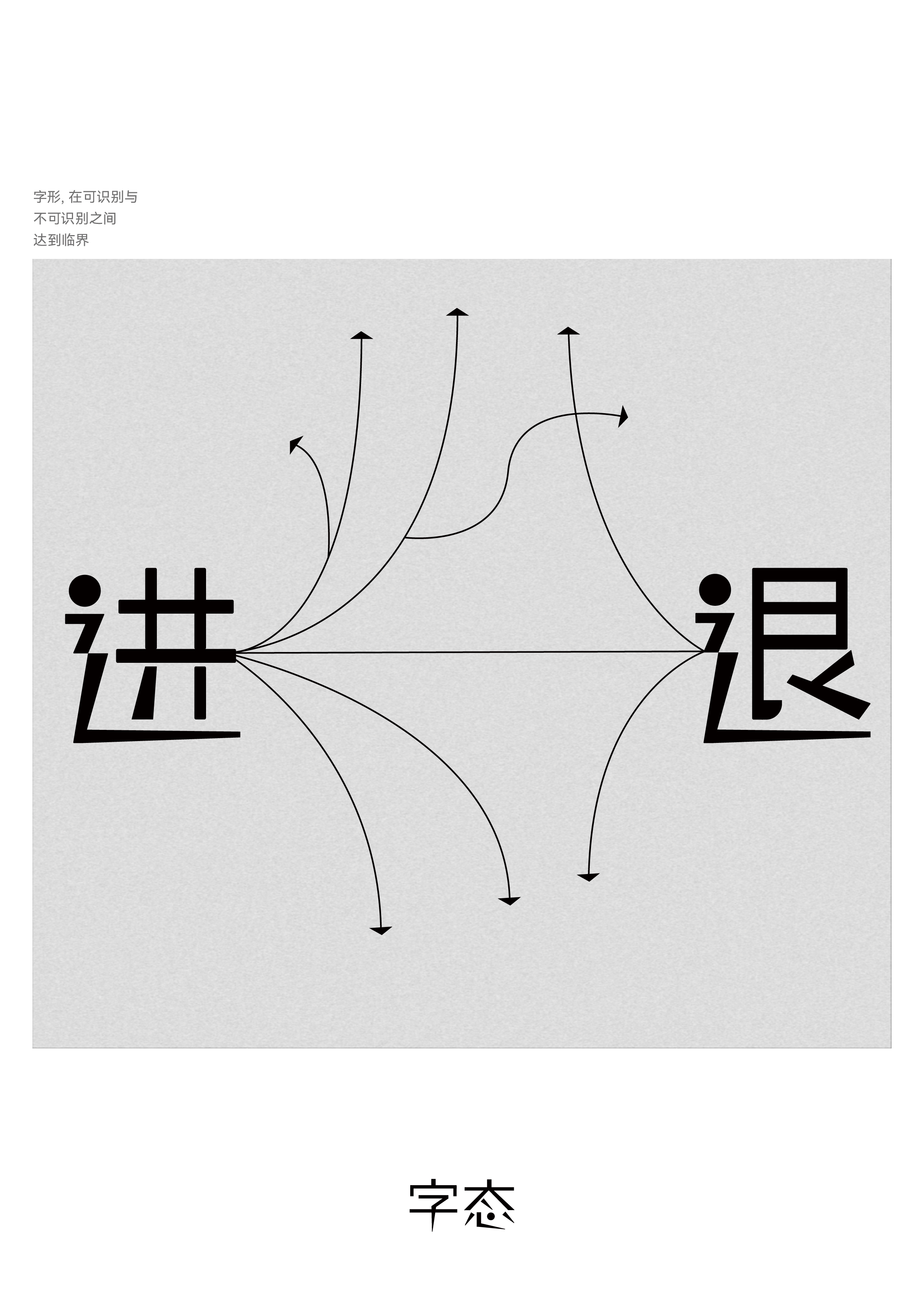 字态阈限海报 A4 3