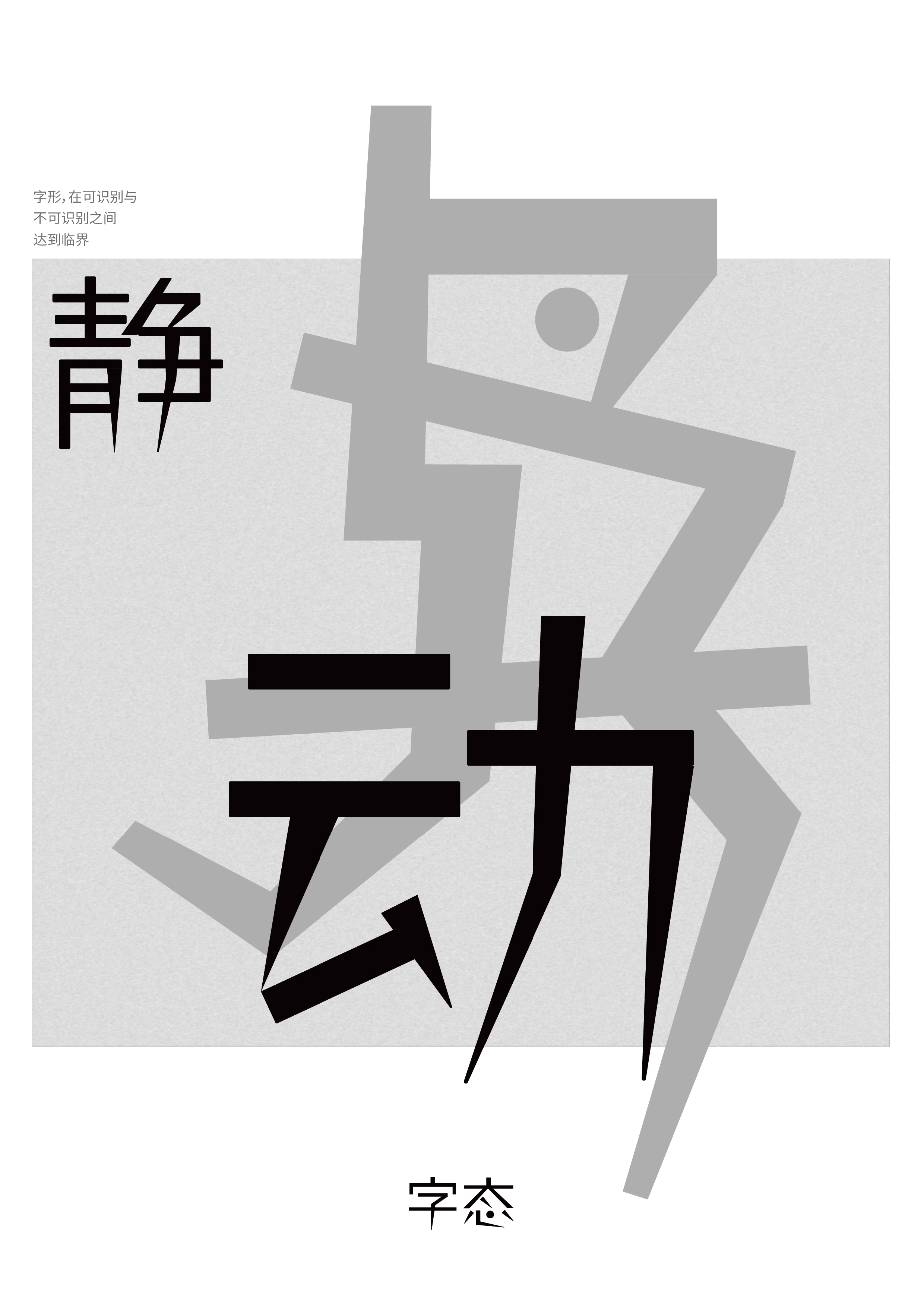 字态阈限海报 A4 5