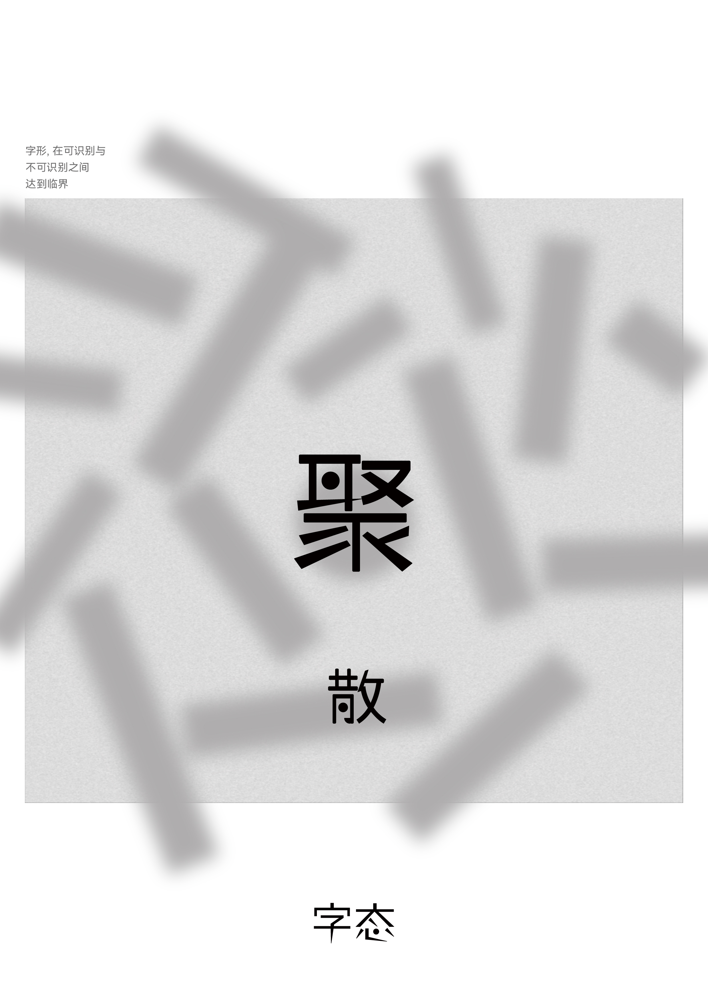 字态阈限海报 A4 6