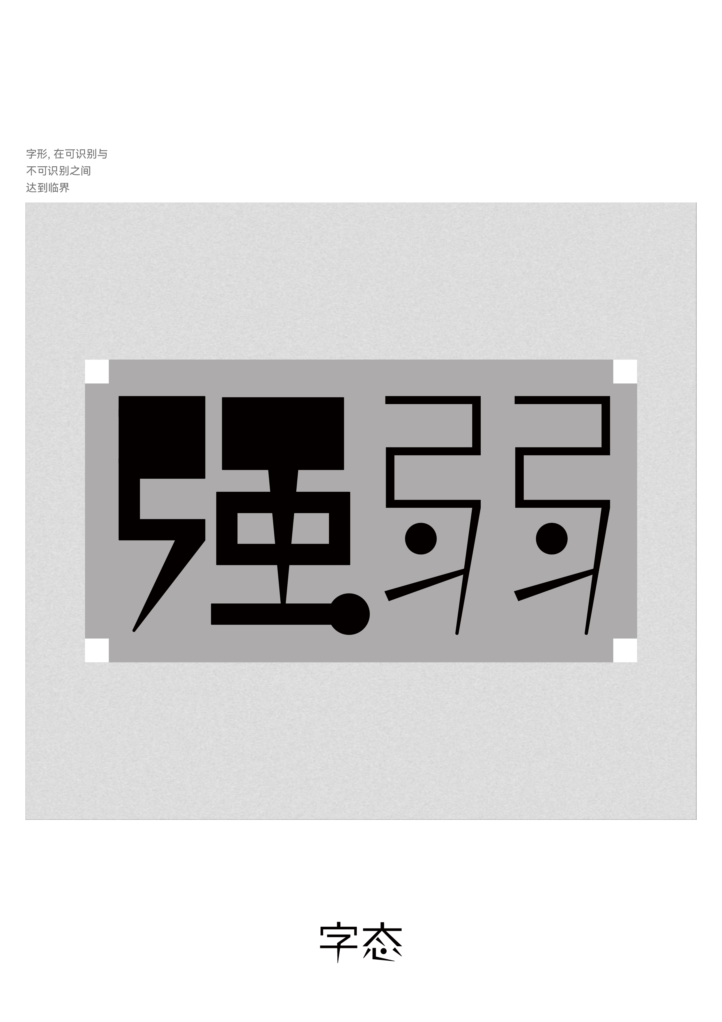 字态阈限海报 A4 7